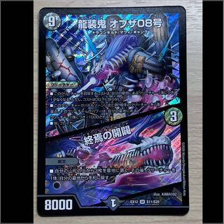 龍装鬼 オブザ08号｜終焉の開闢