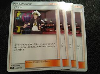 グズマ 4枚セット