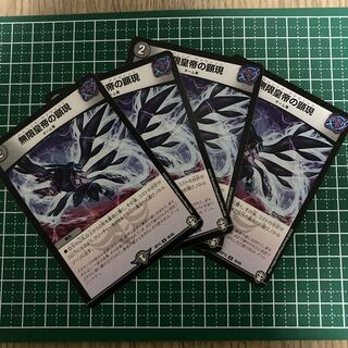 無限皇帝の顕現　4枚