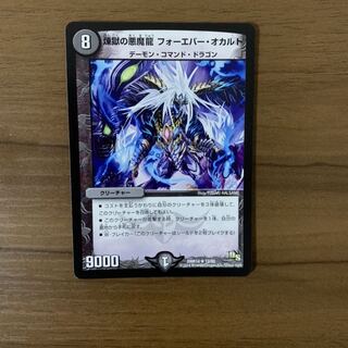 煉獄の悪魔龍 フォーエバー・オカルト