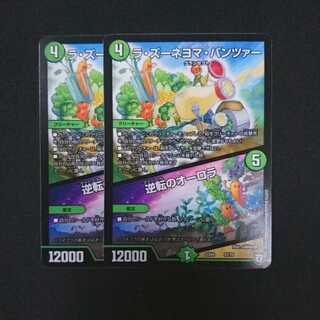 ラ・ズーネマヨ・パンツァー/逆転のオーロラ 2枚セット