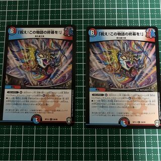 「祝え!この物語の終幕を!」　２枚　おまけ付き