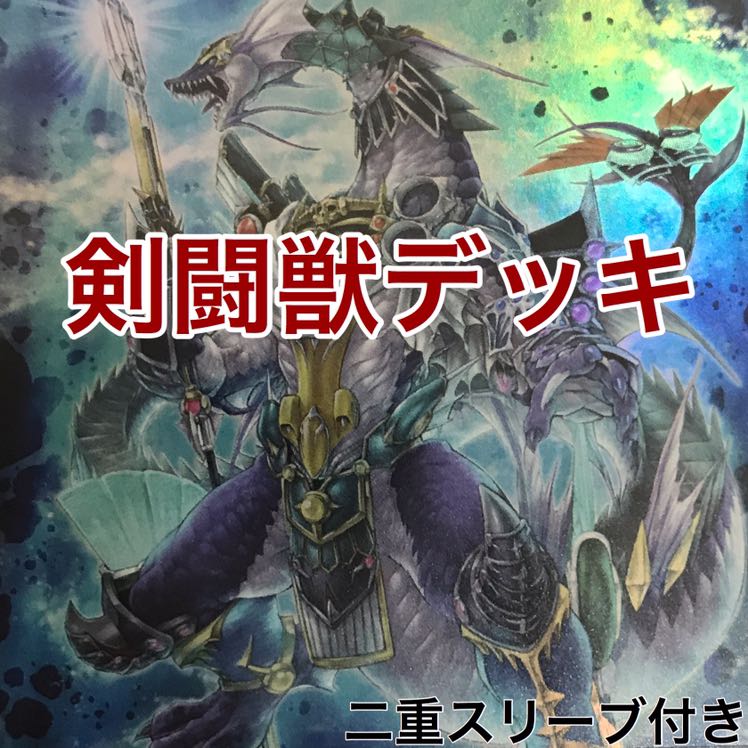 剣闘獣デッキ　遊戯王