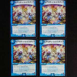 レアリティ・レジスタンス　4枚