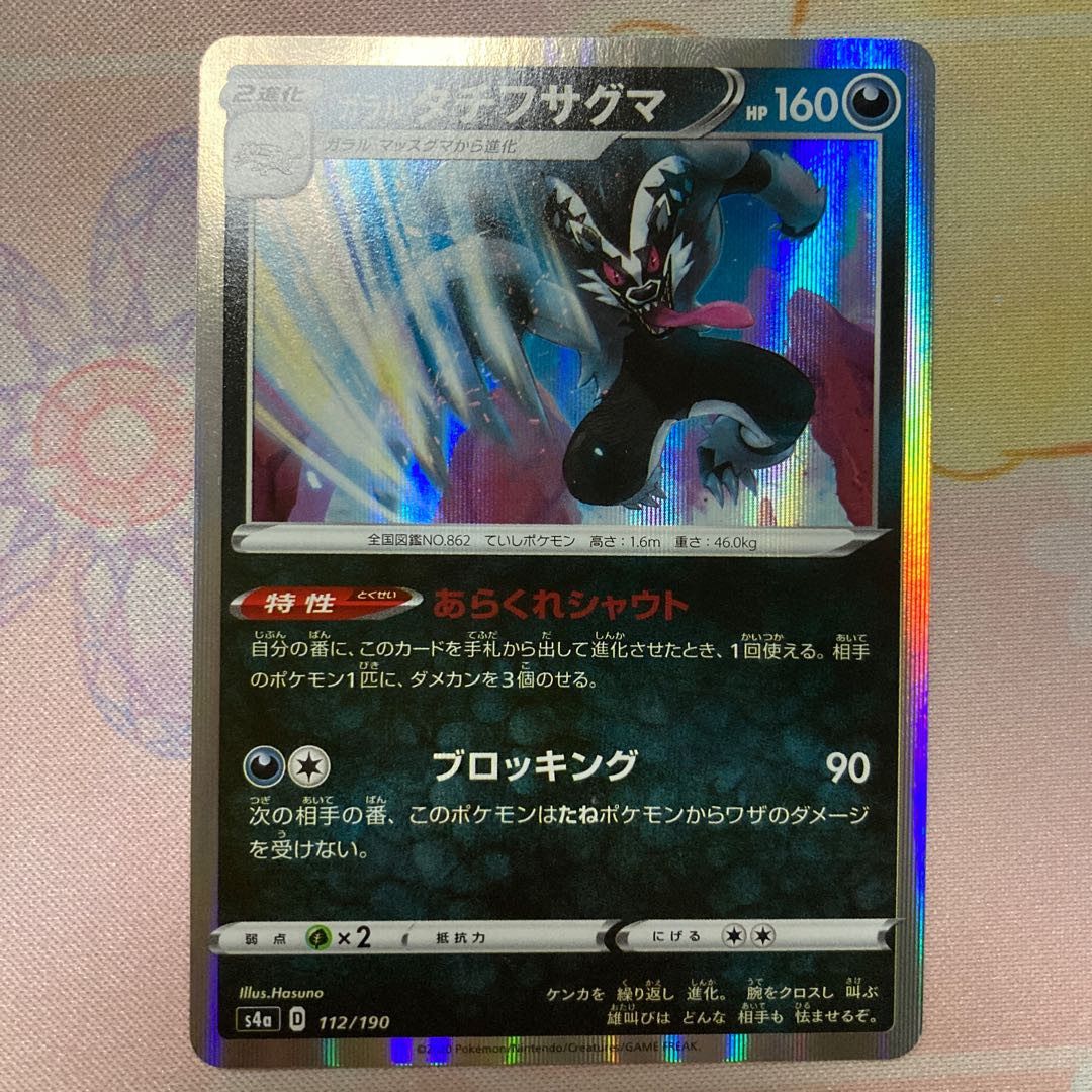 ガラルタチフサグマ 進化ラインセット (Used) （1762925390
