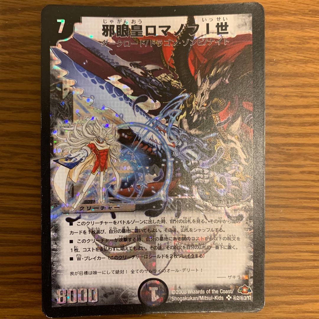 邪眼皇ロマノフI世