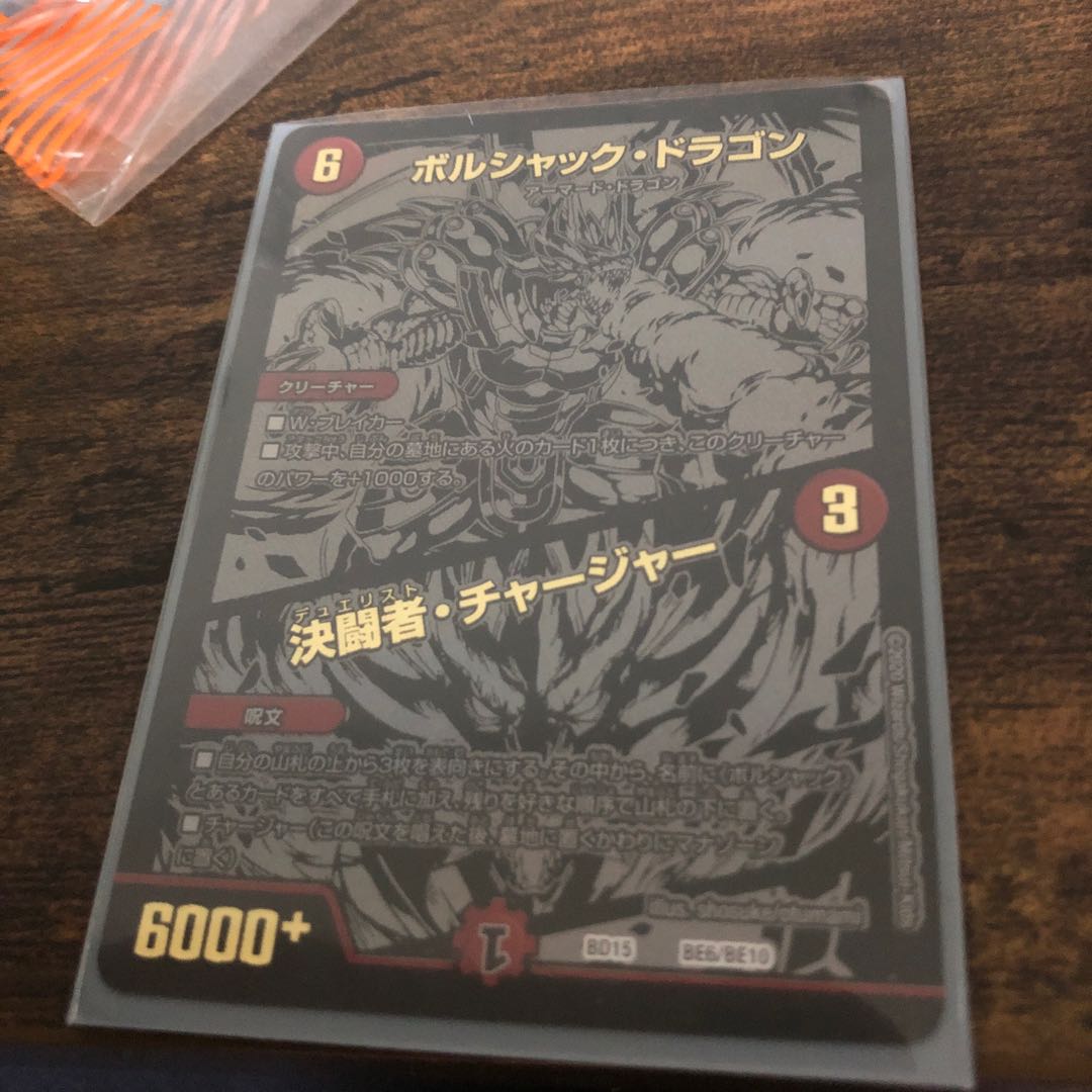 最安値ボルシャック・ドラゴン|決闘者・チャージャー黒シク