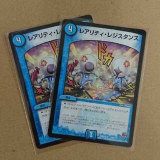 レアリティ・レジスタンス　2枚