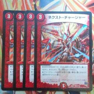 ネクスト・チャージャー 四枚セット