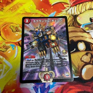 スクランブル・チェンジ