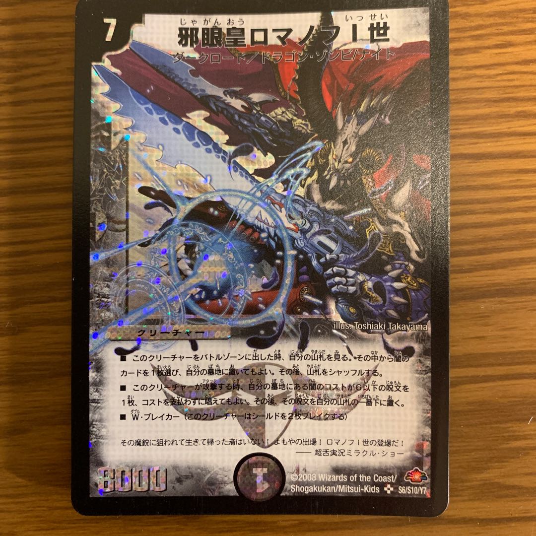 邪眼皇ロマノフI世 SR