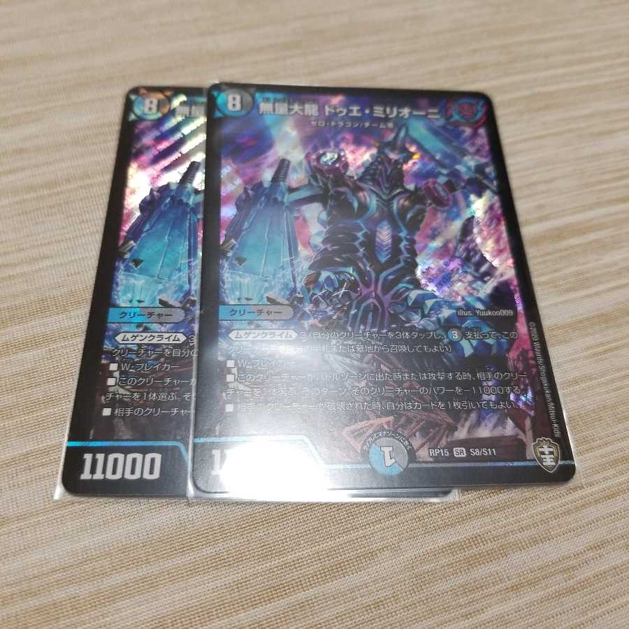 無量大龍 ドゥエ・ミリオーニ