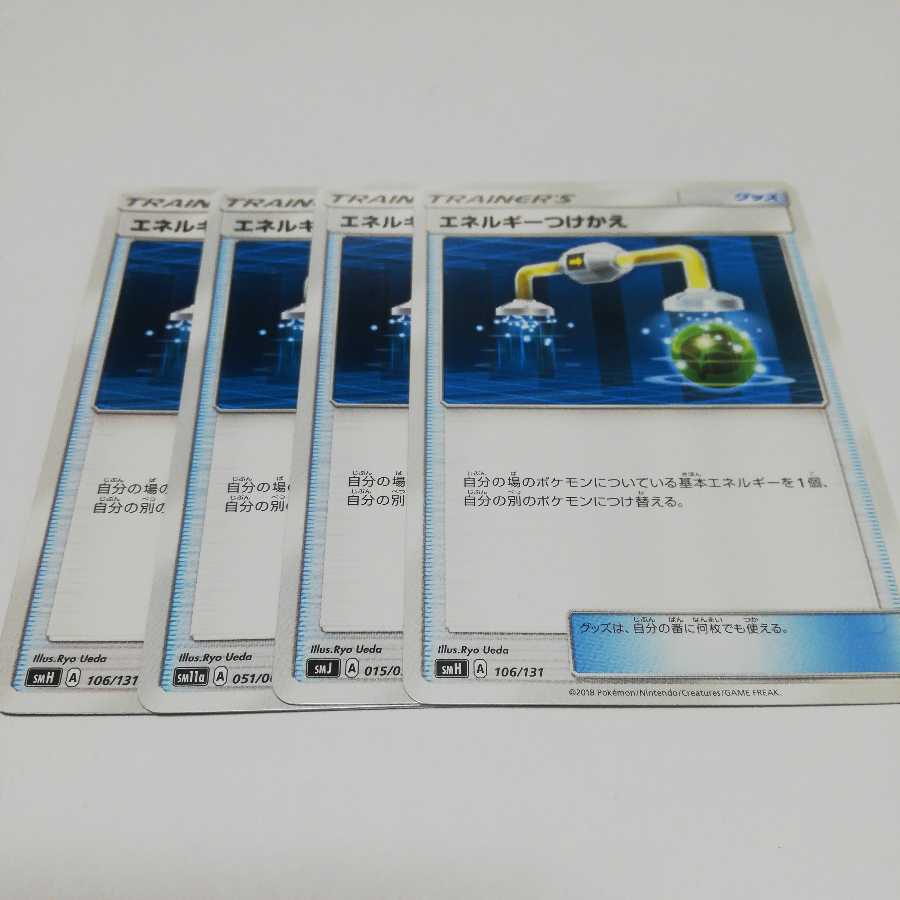 エネルギーつけかえ4枚セット