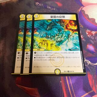 星龍の記憶