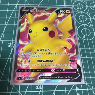 ピカチュウV SR