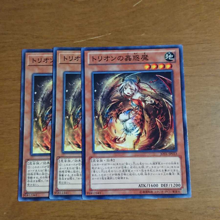 トリオンの蟲惑魔3枚 ノーマル