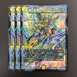 真・龍覇 ヘブンズロージア 3枚