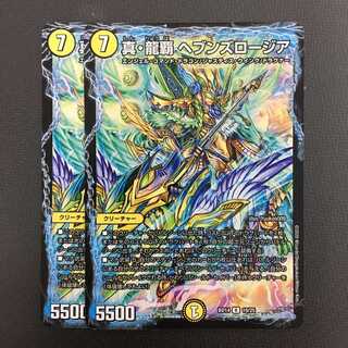 真・龍覇 ヘブンズロージア 2枚