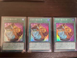 金満で謙虚な壺 スーパーレア 3枚セット