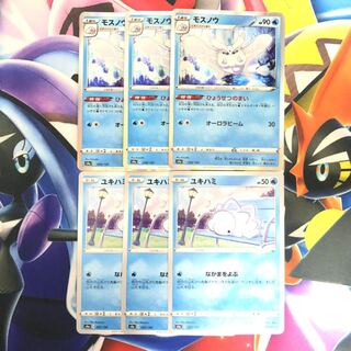 モスノウ　ユキハミ　6枚セット