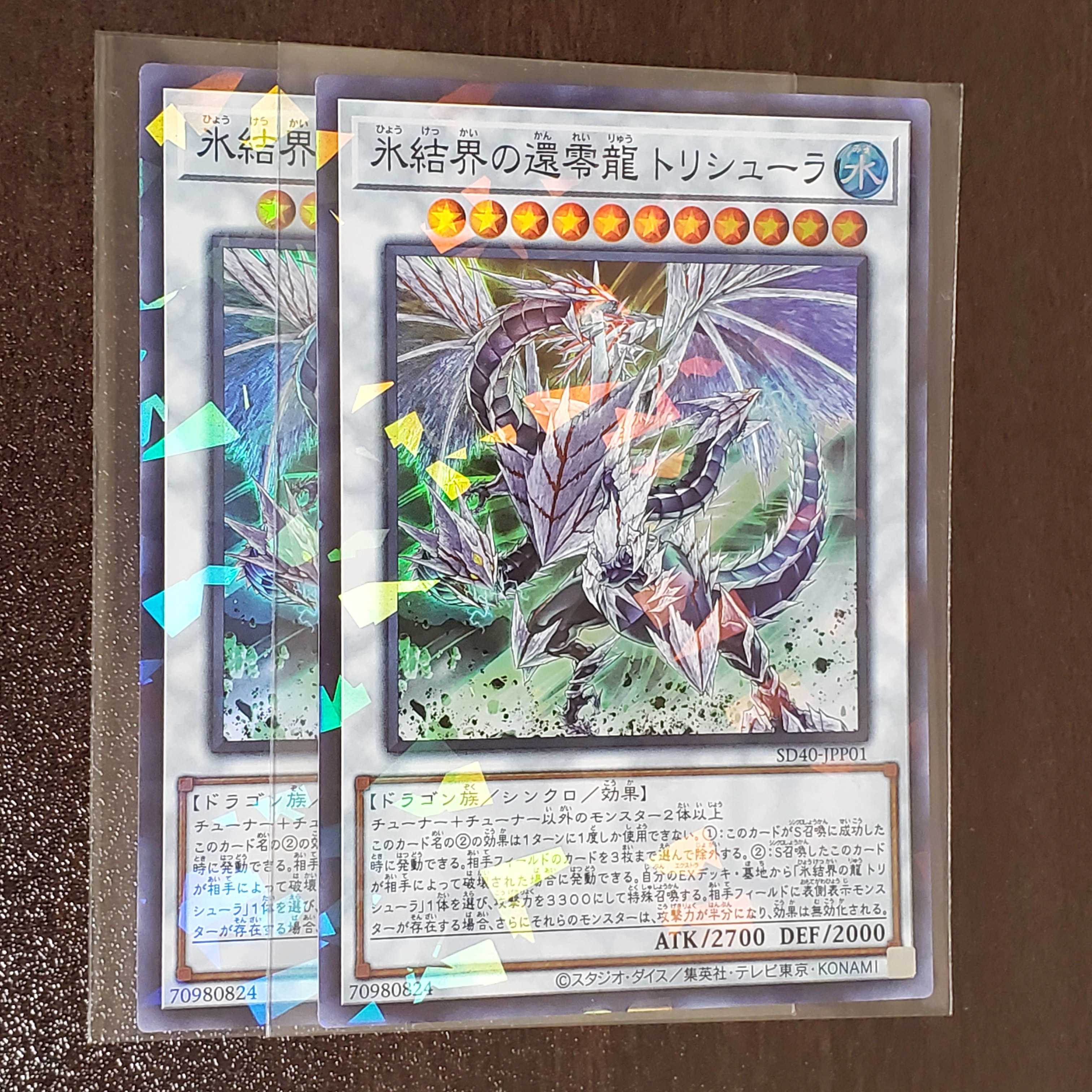 氷結界の還零龍 トリシューラ SR