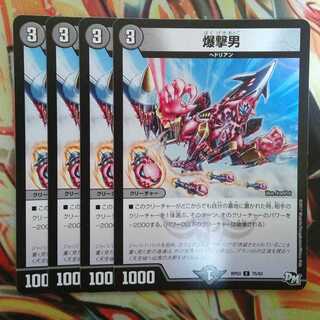 爆撃男 四枚セット