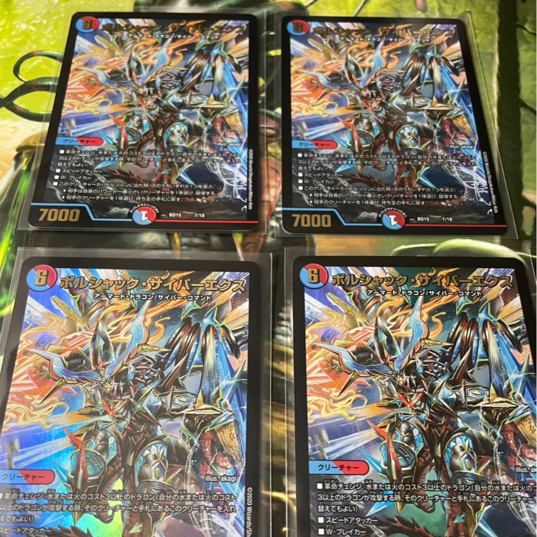 ボルシャックサイバーエクス　４枚セット