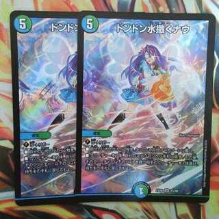 ドンドン水撒くナウ 二枚セット