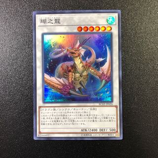 【SR】瑚之龍【スーパーレア】