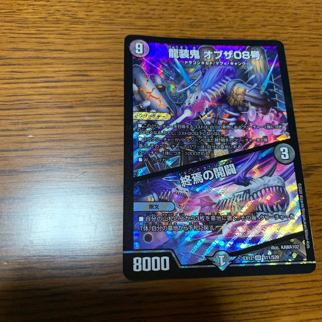 龍装鬼 オブザ08号｜終焉の開闢