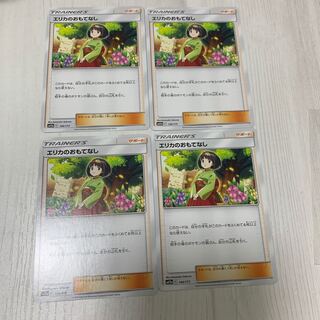 エリカのおもてなし