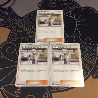 オーキド博士のセッティング 3枚