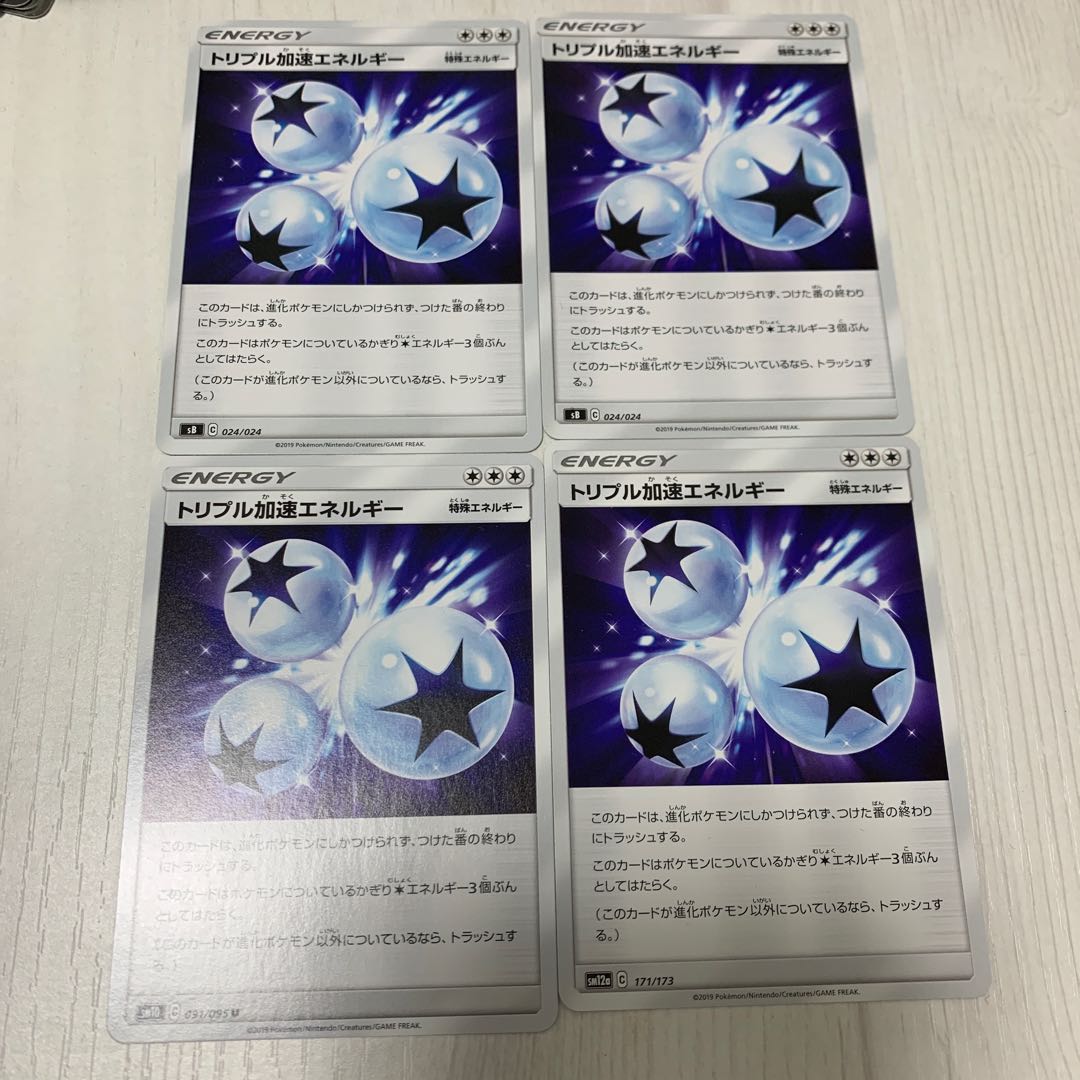 トリプル加速エネルギー