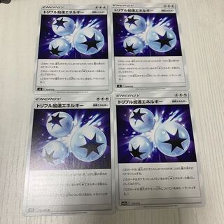 トリプル加速エネルギー