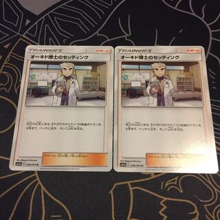 オーキド博士のセッティング 2枚