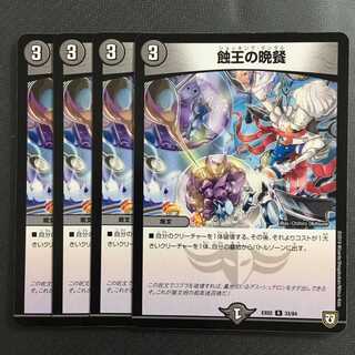 蝕王の晩餐　4枚