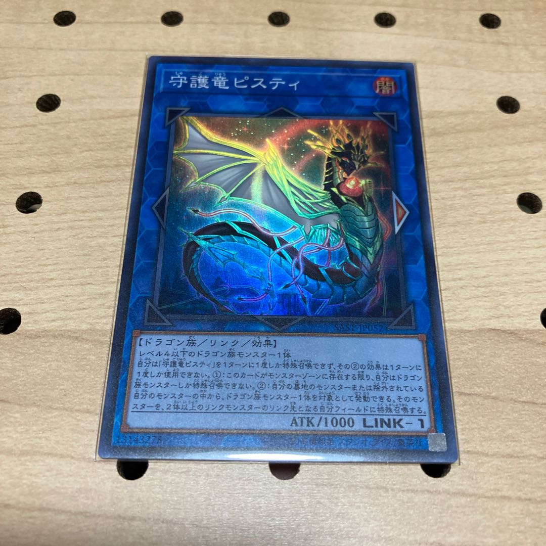 守護竜ピスティ スーパーレア