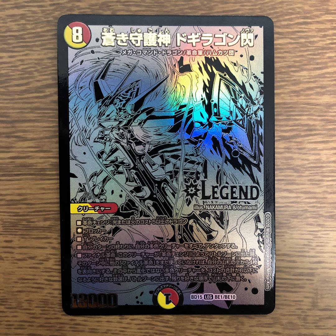 蒼き守護神 ドギラゴン閃