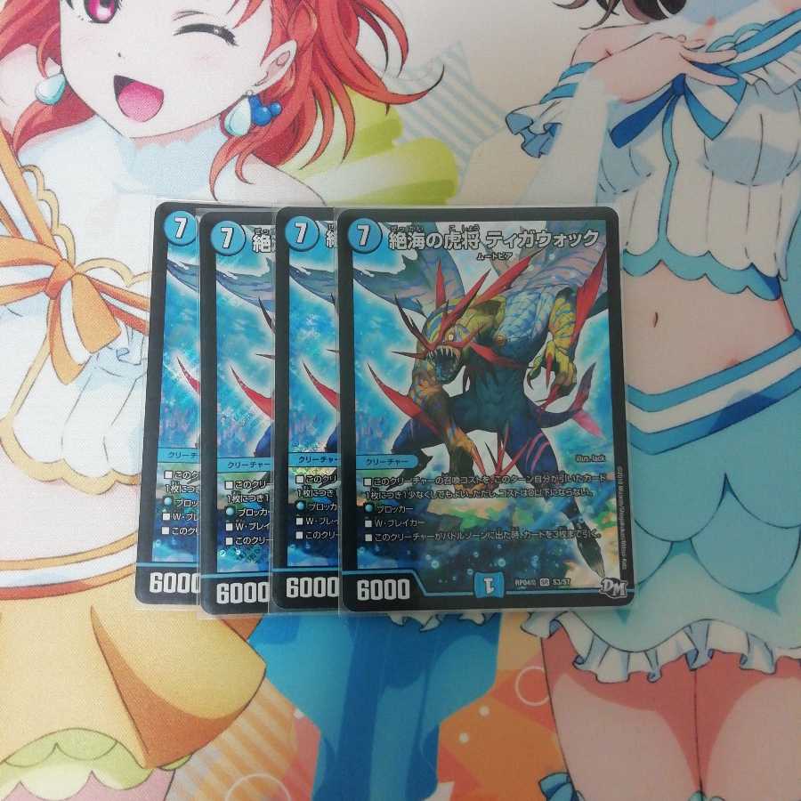 ティガウォック 4枚