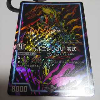 ヘルエグリゴリ -零式