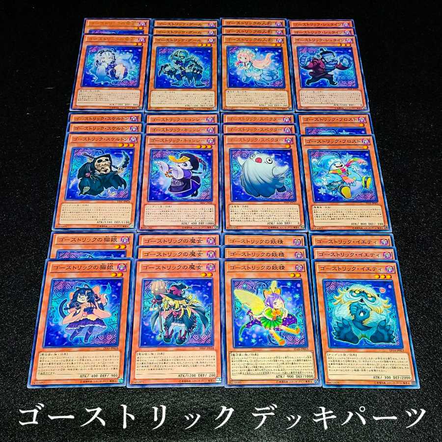 遊戯王 No.43 爆安!!〘ゴーストリック デッキパーツまとめ売りセット！〙 1枚