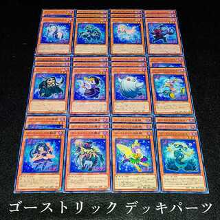 遊戯王 No.43 爆安!!〘ゴーストリック デッキパーツまとめ売りセット！〙