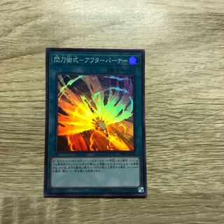 閃刀術式-アフターバーナー スーパーレア