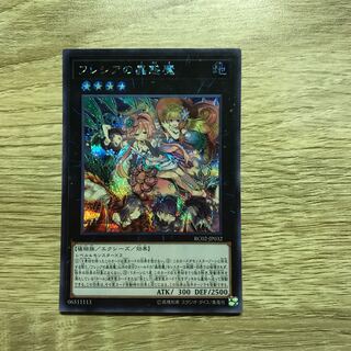 フレシアの蟲惑魔 シークレットレア