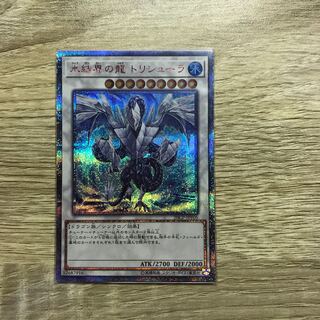 氷結界の龍 トリシューラ 20thシークレットレア