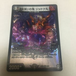 「大蛇」の鬼 ジャドク丸