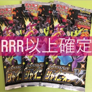 シャイニースターV RRR以上確定パック 3パック