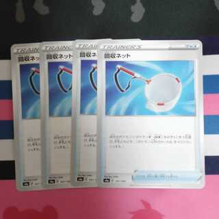 回収ネット 4枚セット