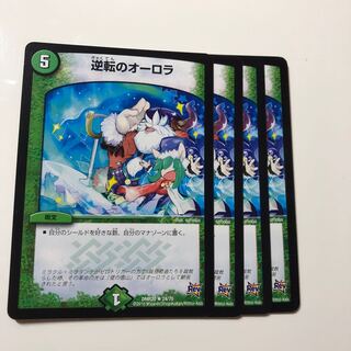 逆転のオーロラ