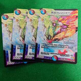 熱湯グレンニャー(MODE CHANGE)